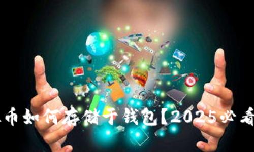 虚拟币如何存储于钱包？2025必看指南