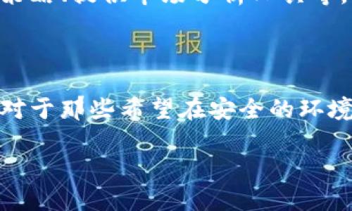 在数字货币的世界里，钱包的设计和功能各异。关于Tokenim钱包是否每个币种都是独立的这个问题，我们可以从几个方面进行探讨。

什么是Tokenim钱包？

Tokenim钱包是一种加密货币钱包，用户可以在此钱包中存储、管理和交易多种数字货币。与其他数字货币钱包一样，Tokenim钱包通常提供安全的存储措施和方便的交易功能。

币种管理的结构

在Tokenim钱包中，每个币种的管理方式是十分重要的。通常来说，绝大多数现代数字钱包都会以不同的地址或子账户来管理不同的币种。这意味着，当用户在Tokenim钱包中添加新的数字货币时，钱包会生成一个独特的钱包地址，专门用于该币种的存储和管理。

因此，Tokenim钱包可以有效地将不同的币种彼此独立，同时又在一个平台上进行管理。这种设计不仅提高了安全性，也让用户在使用过程中感到便利。

独立与安全性

币种的独立性对于确保用户资产的安全至关重要。每个币种都有其独立的区块链协议和操作方式。如果某个币种遭遇技术问题或黑客攻击，由于它与其他币种在技术结构上的独立性，其他币种则可能不会受到影响。这种设计大大降低了整体风险。

如何管理不同币种

在Tokenim钱包中，用户可以轻松地查看和管理不同的币种。例如，用户可以通过钱包界面快速切换不同币种，查看每种币的余额、交易记录等信息。此外，用户还可以针对不同币种进行不同的安全设置，比如设置不同的授权机制，提高安全防护。

如何使用Tokenim钱包

首先，用户需要下载并安装Tokenim钱包。然后，创建一个新的钱包账户并进行必要的安全设置，如备份助记词。接着，用户可以选择添加不同的币种，通过钱包提供的操作界面轻松完成。

例如，用户可以通过扫描二维码或输入地址的方式向他的Tokenim钱包地址发送数字货币。而当需要交易时，用户只需选择相应的币种，输入接收方地址，即可完成交易。

用户体验与反馈

根据用户反馈，Tokenim钱包的界面友好，操作简单。这为不同经验水平的用户提供了便利。对于新手而言，他们可以快速上手，而专业用户也能通过不同的功能进行深度操作。

未来展望

随着数字货币市场的不断发展，Tokenim钱包也在不断更新和。未来，我们可以期待它会引入更多的功能，如集成交易策略、提供市场分析工具等，以帮助用户更好地管理他们的数字资产。

总结

总的来说，Tokenim钱包确实是通过独立管理每个币种，使得各个币种之间互不影响，提高了安全性和管理的便利性。对于那些希望在安全的环境中管理多种数字货币的用户来说，Tokenim钱包无疑是一个值得推荐的选择。

如果您对于如何使用Tokenim钱包还有其他疑问，欢迎在评论区留言讨论，我们将尽快为您解答。