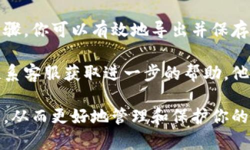 导出TokenIm的助记词一般是一个重要的步骤，确保你的数字资产安全。请按照以下步骤进行操作：

### 步骤一：打开TokenIm应用
首先，确保你已经下载并安装了TokenIm钱包应用。如果你还没有安装，可以在应用商店搜索“TokenIm”并下载。

### 步骤二：登陆你的钱包
打开TokenIm应用后，输入你的密码或通过生物识别方式（如指纹或面部识别）登陆到你的钱包。如果你是首次使用该应用，请先完成钱包的创建流程。

### 步骤三：进入设置或安全选项
登录成功后，寻找应用页面中的“设置”选项。这个选项通常在页面的右上角或侧边栏中。点击后，查看是否有“安全”或“助记词”相关的选项。

### 步骤四：导出助记词
在“安全”选项中，应该能找到“导出助记词”或“查看助记词”的选项。根据应用的安全设置，你可能需要再次输入你的密码或进行身份验证。

完成身份验证后，你将看到你的助记词。此时，请认真查看并确保在安全的地方记录下来。建议不要直接在手机上截图或记录在电子设备中，以防信息泄露。

### 步骤五：妥善保存助记词
助记词是恢复钱包的唯一凭证，因此请务必妥善保管。在理想的情况下，应将助记词写在纸上，并存放在安全的地方，比如保险箱，避免与其他设备连接，以防止黑客攻击。

### 注意事项
在导出助记词期间，请注意以下几点：
ul
    li确保网络安全，避免在公共网络中进行此操作。/li
    li不要与他人分享你的助记词，遗失或泄露助记词可能导致资金损失。/li
    li定期检查钱包的安全设置，确保账户安全。/li
/ul

### 总结
导出TokenIm的助记词是维护数字资产安全的重要步骤。通过上述步骤，你可以有效地导出并保存你的助记词，确保在需要时能够迅速恢复钱包。

如果在操作过程中遇到任何问题，建议访问TokenIm的官方网站或联系客服获取进一步的帮助。他们通常会提供详细的用户指南和支持。

这些步骤与注意事项将有助于你安全、有效地导出TokenIm的助记词，从而更好地管理和保护你的数字资产。