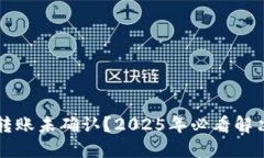 比特币钱包转账未确认？2025年必看解决方案与指