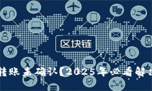 比特币钱包转账未确认？2025年必看解决方案与指南