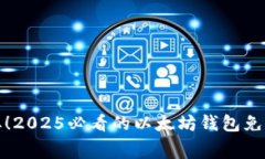 : 立即获取！2025必看的以太坊钱包免费发行指南