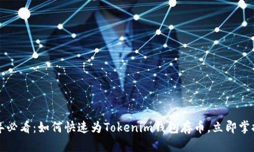 2025年必看：如何快速为Tokenim钱包存币，立即掌握技巧！