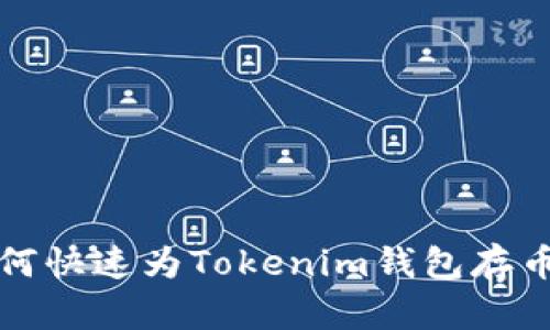 2025年必看：如何快速为Tokenim钱包存币，立即掌握技巧！