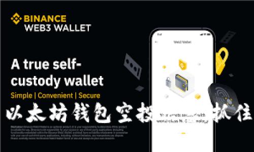 2025必看：最新以太坊钱包空投信息，抓住机会，立即参与！