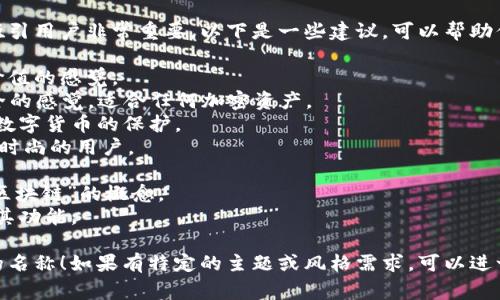 创建一个独特且吸引人的钱包名称对于吸引用户非常重要。以下是一些建议，可以帮助你为你的token钱包找到一个合适的名字：

1. **TokenVault**：传达出安全和存储价值的感觉。
2. **CryptoNest**：给人一种温暖和安全的感觉，适合任何加密资产。
3. **CoinKeeper**：直接而简单，强调对数字货币的保护。
4. **DigiPurse**：现代感十足，适合追求时尚的用户。
5. **BlockSafe**：突出区块链的安全性。
6. **VaultChain**：结合了“保险库”和“区块链”的概念。
7. **ChainWallet**：直接而清晰地表明其功能。

希望以上建议能够帮助你找到一个合适的名称！如果有特定的主题或风格需求，可以进一步分享，以便提供更具针对性的建议。