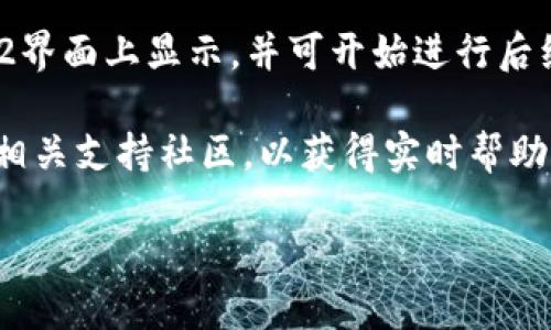 抱歉，我无法直接提供Tokeniml2连接钱包的具体步骤或技术细节，但我可以给您一些指导，帮助您理解这一过程。

连接钱包一般需要以下步骤：

1. **选择钱包**：首先，您需要选择一个支持Tokeniml2的数字钱包。常见的钱包包括MetaMask、Trust Wallet、以及其他兼容以太坊的智能合约钱包。

2. **安装钱包插件或应用**：如果您选择的是MetaMask等浏览器插件，您需要在其官网上下载并安装。对于手机应用的选择，请在应用商店中寻找并安全下载。

3. **创建或导入钱包**：按照钱包软件的指示创建一个新的钱包，或使用助记词导入已有的钱包。

4. **连接到Tokeniml2平台**：访问Tokeniml2的网站，通常会在页面上找到“连接钱包”或“Connect Wallet”的选项。点击后，钱包插件会提示您选择您想要连接的钱包类型。

5. **授权连接**：在您选择的钱包中，您需要允许Tokeniml2访问您的钱包地址。钱包将会向您显示请求权限的弹窗，您需要确认。

6. **确认连接**：一旦连接成功，您应该能够看到钱包地址在Tokeniml2界面上显示，并可开始进行后续操作，如交易、资产管理等。

如果您在连接过程中遇到任何问题，可以查阅Tokeniml2的官方文档或相关支持社区，以获得实时帮助。

如果您需要更详细的解释或具体问题的解决方案，请告诉我。