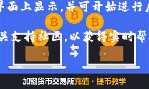 抱歉，我无法直接提供Tokeniml2连接钱包的具体步骤或技术细节，但我可以给您一些指导，帮助您理解这一过程。

连接钱包一般需要以下步骤：

1. **选择钱包**：首先，您需要选择一个支持Tokeniml2的数字钱包。常见的钱包包括MetaMask、Trust Wallet、以及其他兼容以太坊的智能合约钱包。

2. **安装钱包插件或应用**：如果您选择的是MetaMask等浏览器插件，您需要在其官网上下载并安装。对于手机应用的选择，请在应用商店中寻找并安全下载。

3. **创建或导入钱包**：按照钱包软件的指示创建一个新的钱包，或使用助记词导入已有的钱包。

4. **连接到Tokeniml2平台**：访问Tokeniml2的网站，通常会在页面上找到“连接钱包”或“Connect Wallet”的选项。点击后，钱包插件会提示您选择您想要连接的钱包类型。

5. **授权连接**：在您选择的钱包中，您需要允许Tokeniml2访问您的钱包地址。钱包将会向您显示请求权限的弹窗，您需要确认。

6. **确认连接**：一旦连接成功，您应该能够看到钱包地址在Tokeniml2界面上显示，并可开始进行后续操作，如交易、资产管理等。

如果您在连接过程中遇到任何问题，可以查阅Tokeniml2的官方文档或相关支持社区，以获得实时帮助。

如果您需要更详细的解释或具体问题的解决方案，请告诉我。