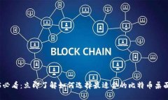 2025必看：立即了解如何选择最适合的比特币桌面