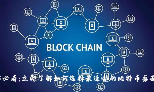 2025必看：立即了解如何选择最适合的比特币桌面钱包