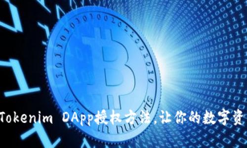 立即了解Tokenim DApp授权方法，让你的数字资产更安全！
