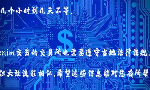 要将Tokenim转化为现金，通常涉及几个步骤，具体取决于您所使用的交易平台或钱包。以下是一个普遍的流程，帮助您了解如何将Tokenim或其他加密货币转换为现金。

### 1. 找到合适的交易平台

首先，您需要找到一个可以交易Tokenim的加密货币交易平台。这些平台通常包括：

- **中心化交易所**：如币安（Binance）、火币（Huobi）、Coinbase等，提供多种加密货币的交易。
- **去中心化交易所**：如Uniswap、SushiSwap等，您可以直接在这些平台上进行交易，而不需要通过中心化交易所。

确保您选择的平台支持Tokenim的交易，并且具备良好的安全性和用户评价。

### 2. 注册并验证账户

如果您选择了中心化交易所，您需要注册一个账户并进行身份验证。这通常包括提供您的电子邮件地址、手机号码，以及上传身份证明文件等。去中心化交易所通常不需要注册，但您需要拥有一个加密钱包来进行交易。

### 3. 转账Tokenim到交易所

一旦您的账户创建并验证完成，接下来您需要将您的Tokenim转移到该交易所。具体步骤通常如下：

1. 登录您的交易所账户。
2. 查找“充值”或“存款”选项，选择Tokenim作为充值币种。
3. 交易所会生成一个钱包地址，您需要将自己的Tokenim从个人钱包发送到这个地址。

请确保在转账之前仔细检查钱包地址，以避免转账错误。

### 4. 进行交易

在成功将Tokenim转入交易所后，您可以进行交易了。选择您想要转换的交易对，例如Tokenim/BTC或Tokenim/USDT。下达买入或卖出单，具体步骤如下：

1. 选择Tokenim并输入您想出售的数量。
2. 选择成交价格，您可以选择市价单（以当前市场价格成交）或限价单（指定价格成交）。
3. 确认交易信息，并提交订单。

### 5. 提取现金

一旦您成功将Tokenim换成了法定货币（如美元、人民币等），您需要将资金提现到您的银行账户。提现步骤一般如下：

1. 在交易所找到“提现”或“提取”选项。
2. 选择法定货币并输入您要提取的金额。
3. 输入您的银行账户信息（如账户号码、银行名称等）。
4. 确认提现请求。

需要注意的是，交易所可能会收取手续费，并且提现处理时间会因交易所而异，通常是几个小时到几天不等。

### 6. 注意安全与合规性

在整个过程中，确保您的账户安全，启用双重验证（2FA），并使用复杂的密码。支持Tokenim交易的交易所也需要遵守当地法律法规，您应了解并遵循相关的合规要求，以避免法律风险。

通过以上步骤，您可以较为顺利地将Tokenim转化为现金。不同平台可能会略有差异，但大致流程相似。希望这些信息能对您有所帮助！