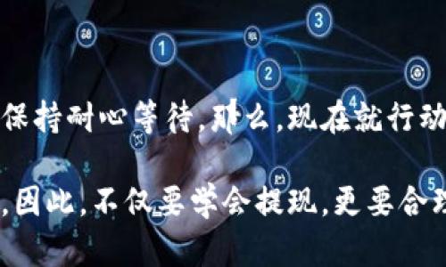   2025必看：如何将Tokenim钱包中的资金提现到银行卡？立即操作！ / 

 guanjianci Tokenim钱包, 提现, 银行卡, 加密货币 /guanjianci 

引言
随着数字货币的广泛应用，许多人开始使用各种数字钱包进行交易和储存。然而，一旦涉及到将资产提现到传统银行账户的问题时，许多人可能会感到困惑。Tokenim钱包作为一个相对新兴的加密货币钱包，提供了多种功能，其中提现到银行卡的操作尤为重要。本文将为您详细剖析Tokenim钱包资金提现的具体步骤以及注意事项，确保您能顺利将数字资产转化为实际资金。

什么是Tokenim钱包？
Tokenim钱包是一款支持多种加密货币的数字钱包，旨在为用户提供安全便捷的交易体验。它不仅支持资金的存储、交易，还允许用户便捷地管理其加密资产。Tokenim钱包的界面友好，使得即使是新手用户也能轻松上手。此外，Tokenim还注重安全性，采取了多种措施保护用户的资产安全。

为什么需要将Tokenim钱包资金提现到银行卡？
尽管加密货币的日益流行，但实际生活中，人们仍然需要通过传统银行系统来进行日常消费。因此，从Tokenim钱包提现到银行卡是一项必要的操作。这不仅使得用户能够更方便地使用他们的资金，同时也能实现加密资产的“现实化”。此外，结合全球的经济形势及其对加密货币发展的影响，及时调整资产配置也是非常必要的。

提现到银行卡的基本步骤
提现操作虽然听起来简单，但涉及到许多细节，尤其是对于新手来说。下面将具体介绍如何将Tokenim钱包的资金顺利提现到银行卡。

h4第一步：登录Tokenim钱包/h4
首先，您需要使用自己的账户信息登录Tokenim钱包。确保您使用的是安全的网络环境并且您的登录信息是保密的。一旦登录成功，您可以看到自己的资产总览界面。

h4第二步：选择提现功能/h4
在资产总览界面，您通常会看到“提现”、“转账”等选项。请点击“提现”功能。在这里，您会看到可以提现的加密货币种类以及当前的汇率信息。此外，这里也会显示您可用的余额，以帮助您选择提现金额。

h4第三步：输入提现金额/h4
根据您的需求，输入需要提现的资金金额，系统会自动显示预计到账金额。如果您对汇率感到不确定，可以在此时进行查询，以确保对金额的理解是准确的。

h4第四步：选择提现方式/h4
在选择提现方式时，通常会提供多种选项，包括不同的银行转账服务。请根据您的实际情况选择合适的银行卡并输入相关信息（如卡号、银行名称等）。

h4第五步：确认信息并提交请求/h4
在进行提现之前，系统通常会要求您再次确认信息，包括提现金额、银行卡信息等。在确认无误后，请点击“提交”按钮。这一步骤至关重要，因为任何信息的错误都有可能导致提现失败或资金丢失。

h4第六步：等待处理及查看状态/h4
一旦提交请求，您需要耐心等待处理结果。Tokenim钱包的提现通常需要一定的处理时间，具体时间取决于多种因素，包括网络状况及银行处理速度。您可以通过Tokenim钱包查看提现状态。

提现注意事项
在提现过程中，有几个重要的注意事项需要牢记：

h4注册信息的准确性/h4
确保您的账户信息准确无误，包括真实姓名、身份证号码、银行卡信息等。这些信息受到严格审核，任何错误都可能导致提现申请被拒绝。

h4手续费问题/h4
了解提现过程中可能涉及的手续费。这些费用通常会因提现金额和方法的不同而有所变化。务必提前确认，以免提现金额低于预期。

h4安全问题/h4
在操作中，一定要使用安全的网络环境，避免在公共场所或不安全的Wi-Fi下进行提现操作，以防止信息被窃取。

h4法律法规的遵守/h4
在一些国家，对数字货币的使用有严格的法律法规。在提现之前，一定要确保您遵守相关法律。

小结
将Tokenim钱包中的资金提现到银行卡的过程虽然看似复杂，其实按照上述步骤来进行就能轻松实现。为了顺利地完成这项操作，您需要认真核对每一个步骤中的信息，并保持耐心等待。那么，现在就行动起来吧！将您的数字资产转化为实际资金，抓住这个机会，将资金运用到未来您更需要的地方！

无论您是加密货币的新手还是老用户，了解并掌握提现的步骤都是至关重要的。通过Tokenim钱包，您可以更方便地管理自己的资产，实现生活与数字货币之间的完美结合。因此，不仅要学会提现，更要合理规划您的加密资产，让它们为您创造更多的可能性。