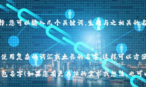 创建一个新的钱包名字可以是一个有趣又富有创意的过程。在这里，我提供一些建议，以帮助您在Tokenim平台上创建钱包时，选择一个合适的名字。

### 1. 体现个性与兴趣

您的钱包名字可以反映您的兴趣或个性。例如：

- **CryptoExplorer**: 如果您是一个热衷于探索新项目和新币种的用户。
- **ArtisticWallet**: 对于喜欢数字艺术和NFT的人，这个名字可以传达您的爱好。

### 2. 使用独特的词汇或俚语

结合一些独特或者易于记忆的词汇，可以让您的钱包更具个性。例如：

- **TokenWhale**: 表示您对于数字货币的影响力和投资实力。
- **BitSavvy**: 显示您对于加密货币的聪明和精明。

### 3. 结合地理或文化元素

您可以使用一些与您所在地区或文化相关的元素来命名。例如：

- **DragonWallet**: 如果您来自一个以龙文化著称的地区。
- **SakuraCoins**: 如果您对日本文化情有独钟。

### 4. 使用随机生成器

有时候，利用在线的名字生成器也是一个不错的选择。您可以输入几个关键词，生成与之相关的名字。这种方式往往能够产生意想不到的创意。

### 5. 确保易于记忆和拼写

最后，确保您选择的钱包名字容易拼写和记忆。避免使用复杂的词汇或太长的名字，这样可以方便您和他人的使用。

希望这些建议能帮助您找到一个合适的Tokenim钱包名字！如果您有更具体的需求或想法，也可以根据这些思路进行调整和。