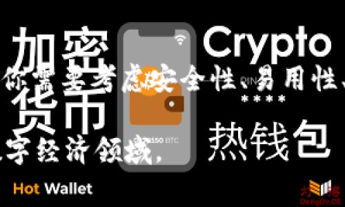 在讨论比特币钱包的位数之前，我们需要了解比特币的基本概念及其运作方式。比特币钱包是存储比特币的工具，包括软件钱包和硬件钱包。每个比特币钱包都有一个独特的地址，这个地址通常由一串数字和字母组成。

### 比特币地址的位数

比特币地址通常由26到35个字符组成，包括字母和数字。具体来说，比特币地址可以分为几种类型，它们的格式和长度略有不同：

1. **P2PKH 地址**：这是最传统的比特币地址，通常以字母“1”开头，通常具有34个字符。
2. **P2SH 地址**：这种地址通常以“3”开头，也有34个字符。
3. **Bech32 地址**：这种较新的地址格式以“bc1”开头，通常具有42个字符。这种地址被称为“SegWit”（隔离见证）地址，提供更高级的功能。

### 钱包地址的保安性

由于比特币钱包地址是公开的，任何人都可以查看与某个地址关联的交易记录。但为了提升安全性，比特币钱包必须妥善管理，以防止被未授权访问或盗用。因此，用户通常会选择使用硬件钱包或软件钱包的多重签名功能，以添加额外的安全层。

### 如何选择比特币钱包

在选择比特币钱包时，用户应考虑以下几个关键因素：

#### 安全性

安全性是选择比特币钱包的首要考虑因素。硬件钱包因其离线存储而被认为是非常安全的选择，而软件钱包则需要定期更新以防止潜在攻击。

#### 易用性

对于新手用户，易用性是一个重要的考虑因素。一些钱包提供用户友好的界面，使交易和管理比特币变得轻松直观。

#### 兼容性

检查所选择的钱包是否支持多种加密货币也是必要的。如果你打算投资多种数字资产，兼容性将是一个重要方面。

#### 社区支持与开发者

一个活跃的支持社区和持续的更新也是至关重要的。这意味着钱包是安全的，并能够快速应对潜在的安全威胁。

### 比特币钱包的使用方法

使用比特币钱包存储、发送和接收比特币的过程相对简单，但仍有一些步骤需要遵循：

1. **创建钱包**：下载并安装钱包应用或购买硬件钱包，按照提示设置。
2. **生成地址**：在钱包中生成新的比特币地址。
3. **存入比特币**：使用交易所或其他平台将比特币转入你的钱包地址。
4. **发送比特币**：输入接收方的地址和金额，确认交易。

### 总结

比特币钱包的位数与其类型密切相关，通常是在26到42个字符之间。选择一个适合你的需求的比特币钱包至关重要。你需要考虑安全性、易用性、兼容性和社区支持等多个因素。同时，了解钱包的使用方法也非常重要，以确保你能安全有效地管理你的比特币资产。

如果你对比特币及其钱包有更深入的兴趣，建议参考相关书籍或在线课程，帮助你更加全面地理解这个日益重要的数字经济领域。