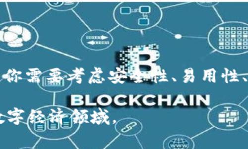 在讨论比特币钱包的位数之前，我们需要了解比特币的基本概念及其运作方式。比特币钱包是存储比特币的工具，包括软件钱包和硬件钱包。每个比特币钱包都有一个独特的地址，这个地址通常由一串数字和字母组成。

### 比特币地址的位数

比特币地址通常由26到35个字符组成，包括字母和数字。具体来说，比特币地址可以分为几种类型，它们的格式和长度略有不同：

1. **P2PKH 地址**：这是最传统的比特币地址，通常以字母“1”开头，通常具有34个字符。
2. **P2SH 地址**：这种地址通常以“3”开头，也有34个字符。
3. **Bech32 地址**：这种较新的地址格式以“bc1”开头，通常具有42个字符。这种地址被称为“SegWit”（隔离见证）地址，提供更高级的功能。

### 钱包地址的保安性

由于比特币钱包地址是公开的，任何人都可以查看与某个地址关联的交易记录。但为了提升安全性，比特币钱包必须妥善管理，以防止被未授权访问或盗用。因此，用户通常会选择使用硬件钱包或软件钱包的多重签名功能，以添加额外的安全层。

### 如何选择比特币钱包

在选择比特币钱包时，用户应考虑以下几个关键因素：

#### 安全性

安全性是选择比特币钱包的首要考虑因素。硬件钱包因其离线存储而被认为是非常安全的选择，而软件钱包则需要定期更新以防止潜在攻击。

#### 易用性

对于新手用户，易用性是一个重要的考虑因素。一些钱包提供用户友好的界面，使交易和管理比特币变得轻松直观。

#### 兼容性

检查所选择的钱包是否支持多种加密货币也是必要的。如果你打算投资多种数字资产，兼容性将是一个重要方面。

#### 社区支持与开发者

一个活跃的支持社区和持续的更新也是至关重要的。这意味着钱包是安全的，并能够快速应对潜在的安全威胁。

### 比特币钱包的使用方法

使用比特币钱包存储、发送和接收比特币的过程相对简单，但仍有一些步骤需要遵循：

1. **创建钱包**：下载并安装钱包应用或购买硬件钱包，按照提示设置。
2. **生成地址**：在钱包中生成新的比特币地址。
3. **存入比特币**：使用交易所或其他平台将比特币转入你的钱包地址。
4. **发送比特币**：输入接收方的地址和金额，确认交易。

### 总结

比特币钱包的位数与其类型密切相关，通常是在26到42个字符之间。选择一个适合你的需求的比特币钱包至关重要。你需要考虑安全性、易用性、兼容性和社区支持等多个因素。同时，了解钱包的使用方法也非常重要，以确保你能安全有效地管理你的比特币资产。

如果你对比特币及其钱包有更深入的兴趣，建议参考相关书籍或在线课程，帮助你更加全面地理解这个日益重要的数字经济领域。