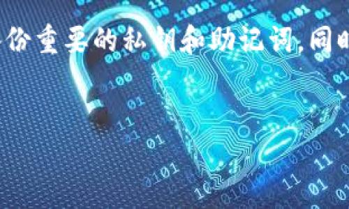 在EOS生态系统中，导入Tokenim以管理和转移代币是一个重要的操作。Tokenim是一款用户友好的EOS钱包，支持多种功能，包括代币管理、账户转账和与DApp的交互。以下是详细的步骤，帮助你顺利导入EOS账户到Tokenim。

第一步：下载并安装Tokenim

首先，你需要在你的设备上下载Tokenim。可以在官方应用商店（如Google Play或Apple App Store）搜索“Tokenim”进行下载安装。确保下载的是官方版本，以避免安全风险。

第二步：打开Tokenim并创建新钱包

安装完成后，打开Tokenim应用。你将看到一个欢迎界面，通常有两个选择：创建新钱包或导入现有的钱包。由于你想导入EOS账户，因此你需选择“导入钱包”选项。

第三步：选择导入方式

Tokenim支持多种导入方式，例如通过助记词、私钥或密钥库文件等。你需要选择适合自己的方式。如果你之前使用的是其他EOS钱包，并将其密钥或助记词备份下来，那么现在可以使用它们进行导入。

第四步：输入你的私钥或助记词

根据你选择的导入方式，输入相应的私钥或助记词。如果你是输入私钥，务必确保它是正确的并且是在安全的环境中输入，以防泄露。而助记词通常是由12个或24个英文单词组成，确保按顺序输入。

第五步：确认导入

在输入完私钥或助记词后，Tokenim将提示你确认导入。请仔细检查你输入的信息，确保没有错误。确认无误后，点击“导入”或“确认”按钮。

第六步：设置钱包密码

成功导入后，Tokenim会要求你设置一个新的钱包密码。这个密码将用于保护你的钱包，确保只有你可以访问其中的资产。务必选择一个强密码，并安全地记录下来。

第七步：查看你的EOS账户

完成密码设置后，你将能够在Tokenim的界面中查看你的EOS账户地址及其余额。此外，你还可以查看你所持有的各种代币。这时，你可以开始进行代币的转账和管理。

第八步：进行代币转账

如果你需要向其他账户发送代币，你只需在Tokenim中选择“转账”功能。输入接收者的EOS账户地址、转账金额和其他必要信息，然后确认转账即可。确保确保在输入信息的过程中仔细核对，以避免资金误转。

注意事项

在导入EOS账户时，确保你的网络连接是安全的，最好在私密的网络环境中操作。此外，定期备份你的钱包信息，包括私钥和助记词，以防丢失。

总结

通过以上步骤，你可以顺利地将EOS账户导入到Tokenim钱包。Tokenim不仅仅是一个代币管理工具，更是你进入EOS生态的重要入口。通过这个钱包，你能够方便地管理你的数字资产，参与各种去中心化应用的活动。

在导入后，建议用户多加练习使用Tokenim的各项功能，以增加对这个工具的熟悉度和使用效率。如果你在使用过程中遇到问题，可以参考Tokenim的官方帮助文档，或在社区中寻求支持。

扩展阅读

对于希望深入了解EOS生态的用户，建议关注一些相关资源，如EOS的开发者文档、社区论坛以及社交媒体平台。这些资源能够帮助你更好地理解EOS的技术特点、应用场景以及未来发展趋势。

同时，参与定期的社区活动和线上会议，不仅可以增强你的网络，还能获取第一手的行业资讯和技术支持。此外，了解EOS区块链的去中心化治理机制和经济模型也是非常有价值的，这能为你的数字资产投资提供更加全面的视角和分析。

后续操作建议

在成功导入账户并开始使用Tokenim后，可以考虑将部分资产分散到不同的钱包中，以降低风险。此外，也请关注区块链行业的动态变化，积极学习新的技术和工具，这将有助于你在这个快速发展的领域中保持竞争力。

最后的提醒

数字资产的管理需要谨慎和细心。务必确保你的账户信息安全存储，建议使用冷钱包或其他安全方式备份重要的私钥和助记词。同时，在进行交易时，应特别关注交易的安全性，确保所有操作均在信任的环境中进行。

EOS账户, Tokenim, 数字钱包, 代币管理/guanjianci
立即导入你的EOS账户到Tokenim！2025必看指南