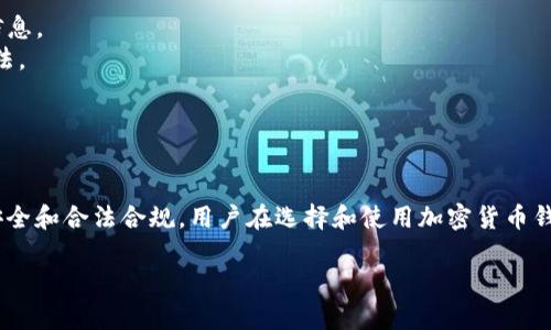 关于“Tokentokenim钱包是否需要实名”的问题，以下是详细的解释。

### Tokentokenim钱包的实名制政策

首先，Tokentokenim钱包作为一种加密货币钱包，通常会提供多种服务，包括数字资产的存储、交易等。然而，关于是否需要实名注册，这通常取决于所在国家的法律法规以及该钱包平台的具体政策。

#### 1. 国家法律法规

在一些国家和地区，为了防止洗钱、恐怖主义融资等犯罪行为，政府对加密货币交易和钱包使用施加了监管要求。这意味着用户在使用某些钱包服务前，可能需要进行身份验证。这种做法在许多主流加密货币交易所和钱包中都是普遍的。

例如，在欧盟、美国和中国等地区，许多加密货币平台都要求用户提供真实身份信息，如身份证明、地址证明等，才能完成注册和交易。这使得用户在进行交易时，能够遵循相关法律法规，保障自身权益。

#### 2. 钱包平台政策

除了国家的法律法规外，每个钱包平台也可能有自己的注册要求和政策。Tokentokenim钱包可能会根据其业务需求和市场环境制定相应的实名制政策。

如果Tokentokenim钱包提供更高的安全性和服务质量，它可能会要求用户实名注册。这是为了防止欺诈行为，保护用户的资产安全。此外，通过实名制，平台可以更好地跟踪和管理资金流动，从而维护良好的平台声誉。

#### 3. 用户体验与安全性

实名制政策虽然可能在一定程度上给用户带来不便，但从长远来看，它有助于提升用户的安全感。在现实中，许多用户担心自己的资金安全，而实名认证可以增加透明度，降低风险。

在进行交易时，用户也会更加谨慎，因为实名制减少了匿名交易带来的潜在威胁。因此，尽管进行实名认证可能会需要用户提供个人信息，但对于提高整体交易安全性是有益的。

#### 4. 如何确认Tokentokenim钱包的实名要求

为了确认Tokentokenim钱包是否需要实名，用户可以采取以下几种措施：

- **访问官方网站**：用户可以查看Tokentokenim钱包的官方网站，通常会在注册页面或使用条款中找到相关信息。
- **联系客服**：直接与Tokentokenim的钱包客服取得联系，询问有关实名注册的问题，也是获取准确信息的方法。
- **社区讨论**：在相关的论坛和社区，寻找其他用户的评论和反馈，这也是了解钱包实名政策的有效途径。

### 结论

总的来说，Tokentokenim钱包是否需要实名制取决于具体的法律法规和钱包平台的政策。为了确保自身的资金安全和合法合规，用户在选择和使用加密货币钱包时，最好先了解相关的实名要求。通过这种方式，用户可以在享受加密货币带来的便利的同时，保护自己的权益。

希望以上信息能够帮助您更好地理解Tokentokenim钱包的实名要求。如有其他问题，请随时向我咨询！