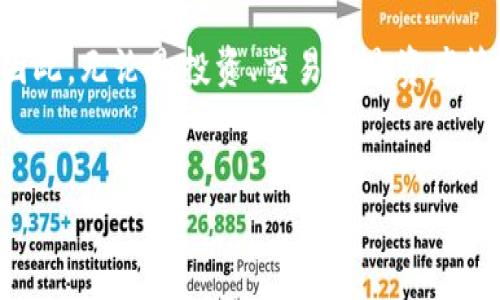 建立USDT钱包的方法是多样的，下面将详细介绍如何从选择钱包到实际创建钱包的整个过程。

一、理解USDT和钱包的基本概念

USDT（Tether）是一种基于区块链的稳定币，其价值与美元保持1:1的比例。由于其价格稳定，USDT被广泛用于交易和资产转移。因此，拥有一个USDT钱包是进行数字资产交易的重要前提。

钱包则是存储和管理数字货币（如USDT）的工具。钱包可以分为热钱包（在线钱包）和冷钱包（离线钱包）。热钱包通常使用方便，但安全性较低；而冷钱包则安全性较高，但使用上可能不够便捷。

二、选择合适的钱包

在建立USDT钱包之前，首先需要选择一个适合自己的钱包。市面上有多种钱包可供选择，各有其优势和劣势。以下是几种常见的钱包类型：

1. 热钱包

热钱包是指连接互联网的钱包，通常由在线服务提供商或应用程序管理。由于其即插即用的特性，它们受到许多人喜爱。常见的热钱包有：

ul
    liExodus：一款用户友好的桌面和移动钱包，支持多种数字货币。/li
    liCoinbase Wallet：全球知名的交易平台，提供自主管理数字资产的功能。/li
    liTrust Wallet：官方推荐的移动钱包，适合初学者使用。/li
/ul

2. 冷钱包

冷钱包则是将数据保存在不连接互联网的设备上，安全性更高，例如：

ul
    liLedger硬件钱包：提供高安全性的数字资产存储解决方案。/li
    liTrezor：另一款知名的硬件钱包，以其用户友好和安全性广受欢迎。/li
/ul

三、创建USDT钱包的步骤

选择好钱包后，以下是创建USDT钱包的普遍步骤:

1. 注册账户

如果你选择的是热钱包，通常需要访问其官方网站或下载相关应用程序。按照指引注册账号。在此过程中，务必选择一个强大且独特的密码，并启用双重认证（2FA）以提高安全性。

2. 创建新钱包

在账号成功创建后，系统页面通常会提示你建立一个新钱包。在此步骤中，请认真保管好恢复助记词（通常由12或24个单词组成），这是您恢复钱包的关键。切勿将其泄露给他人。

3. 配置钱包

完成创建后，您可以按照系统提示逐步配置钱包。设置安全选项，如PIN码等。根据需求，您还可以调整钱包的显示语言及其他个性化设置。

4. 进行资金转入

USDT钱包建立完成后，可以通过各大交易所转移USDT到您的钱包中。在交易所选择您的USDT资产，点击提币，输入您的USDT钱包地址，确认后即可完成转账。注意，USDT的转账需要一定的网络确认时间。

四、注意事项

在使用USDT钱包的过程中，提醒您关注以下事项，以确保资产安全：

ul
    listrong安全性：/strong始终确保使用最新版本的钱包应用，定期检查安全设置，避免可疑链接。/li
    listrong备份钱包：/strong定期备份钱包数据，并将备份存放在安全的地方。/li
    listrong保护助记词和私钥：/strong绝对不要将助记词和私钥提供给任何人或存储在云端。/li
/ul

结论

建立USDT钱包并不是一项复杂的任务，但需要遵循一些步骤与注意事项。通过选择合适的钱包类型、注册账户、创建新钱包，再到最终的资金转入，您就能够顺利拥有属于自己的USDT钱包了。

在数字资产交易日益普及的今天，一个安全、可靠且适合自己的钱包显得尤为重要。因此，无论是投资、交易还是资产管理，谨慎选择和操作钱包都是确保您资产安全的必要举措。

USDT钱包, USDT创建, 数字货币, 加密钱包/guanjianci
2025必看：如何立即建立USDT钱包，保护您的数字资产！
