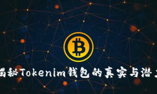 2025必看：揭秘Tokenim钱包的真实与潜力，立即了解！