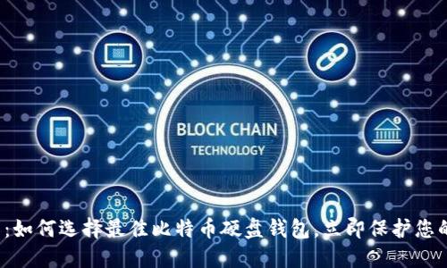 2025必看：如何选择最佳比特币硬盘钱包，立即保护您的数字资产