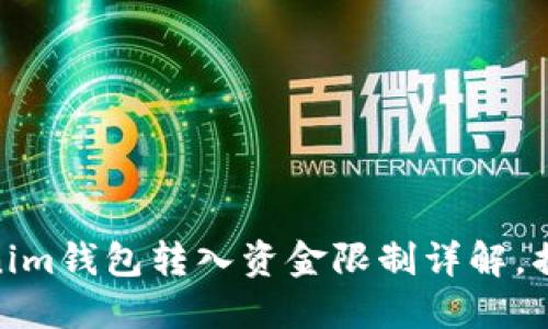 2023年必看：Tokenim钱包转入资金限制详解，揭示你不知道的秘密