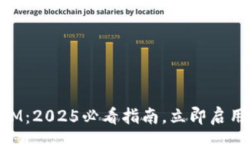 比特派导入TokenIM：2025必看指南，立即启用您的数字资产管理