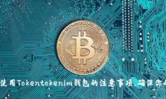 2025必看！使用Tokentokenim钱包的注意事项，确保你