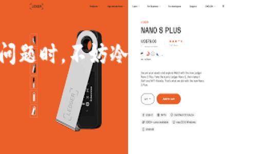 在讨论“tokenim冷钱包转不出来”的问题时，首先需要对冷钱包的功能以及其在加密货币存储中的重要性有一个清晰的认识。

冷钱包的定义与功能
冷钱包，顾名思义，是一种不与互联网连接的加密货币存储方式。这种存储方式通常由硬件钱包、纸钱包等形式存在。冷钱包的主要优点在于其卓越的安全性，能够有效防止黑客攻击和恶意软件的侵袭。因此，很多投资者选择冷钱包来储存他们的加密资产，以确保资产的安全性。

tokenim及其冷钱包的基本功能
Tokenim作为一种相对较新的区块链项目，为用户提供了方便、安全的加密货币交易和管理工具。在这个平台上，冷钱包的使用也变得愈加普遍。用户通过Tokenim冷钱包可以安全地存储、管理和交易他们的数字资产。然而，一些用户在使用Tokenim冷钱包时，可能会遇到“转不出来”的情况，这可能会让人感到困惑和沮丧。

为何tokenim冷钱包会无法转出
在探讨“tokenim冷钱包转不出来”的原因之前，我们需要了解其可能受到的影响因素。通常情况下，转账失败的原因可以从以下几个方面进行分析：

h41. 网络问题/h4
在进行任何加密货币转账时，网络状况是一个重要因素。如果在高峰时段网络拥堵，所有交易可能会被延迟或失败。例如，在以太坊网络中，当交易数量激增时，矿工可能会优先处理手续费更高的交易，而低手续费的交易则可能长时间处于待确认状态。

h42. 冷钱包软件问题/h4
有时候，冷钱包的应用程序可能会出现故障。比如，Tokenim的冷钱包应用可能因为更新不完整、系统崩溃等原因导致转账功能无法正常工作。在这种情况下，用户可以尝试重启应用，或者更新至最新版本来解决问题。

h43. 资金不足/h4
有时用户可能因为资金不足而无法成功转出。例如，在转账时，手续费是不可或缺的一部分。如果您的冷钱包中没有足够的代币来支付手续费，转账必然会失败。因此，确保在转账前检查余额，并留出足够的手续费是十分必要的。

h44. 安全设置与权限问题/h4
许多冷钱包都有极其严格的安全设置，比如双重身份验证、使用密码等。这些功能虽然能够保障资产的安全性，但也可能成为转账的障碍。如果用户未能正确输入这些安全信息，或者在操作期间未达到身份验证要求，转账将无法顺利完成。

如何解决tokenim冷钱包转不出来的问题
鉴于上述可能性，用户在遇到Tokenim冷钱包无法转出的情况时，可以采取以下一些步骤进行故障排查和解决：

h41. 确认网络连接/h4
首先，用户应该确保自己的网络连接是稳定且正常的。在转账之前，您可以尝试访问一些网站，确保网络没有问题。同时，如果使用的是Wi-Fi网络，您可以考虑切换到移动数据，以便检验是否是网络的问题。

h42. 更新或重启冷钱包应用/h4
如前所述，应用程序问题可能导致转账失败。因此，检查您的Tokenim冷钱包应用是否是最新的版本是很重要的。如果不是，请及时更新。此外，重启应用程序，在很多情况下也能解决一些临时性的问题。

h43. 检查余额与手续费/h4
在转账之前，用户应仔细检查冷钱包的余额，确保有足够的资金来进行转账。同时，要关注转账的手续费并确保余额中可以覆盖这部分费用。

h44. 查看安全设置/h4
如果您在转账时输入了安全代码、密码或进行身份验证，务必确保这些信息的准确性。如果您忘记或输入错误，转账将无法完成。在这方面，可以考虑重置密码或咨询客服获取帮助。

咨询客服以获得专业支持
如果经过多方尝试后仍无法解决问题，强烈建议用户及时联系Tokenim的客服团队寻求帮助。专业的客服人员能为您提供个性化的解决方案，并解答您在使用过程中遇到的任何疑问与困难。

总结
Tokenim冷钱包是安全存储加密货币的重要工具，但在使用过程中难免会遇到各种问题。通过了解可能的原因和解决措施，用户能够更有效地管理自己的资产。在面对复杂的转账问题时，不妨冷静分析，逐步排查问题所在，并必要时寻求专业支持。加密货币的世界虽然充满挑战与机遇，但只要充分理解相关工具的使用、注意事项与潜在问题，每位用户都能够在这个领域中更自信地前行。

立即解决tokenim冷钱包转不出来的问题，2025必看