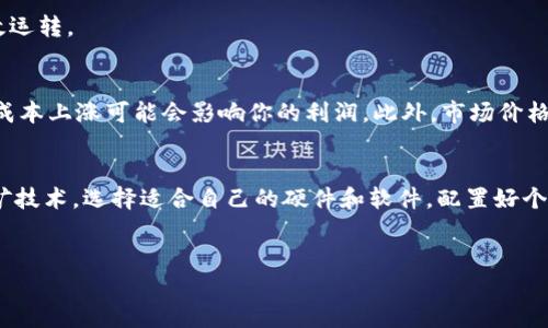 当Tokenim矿工涉及一系列步骤和技术要求。在此，我将详细介绍如何成为Tokenim矿工的过程，并探讨相关的技术背景、必要的工具和资源、以及潜在的收益和风险。

什么是Tokenim?
Tokenim是一种基于区块链的数字货币，它允许用户通过矿工的方式参与网络的维护和交易确认。矿工通过解决复杂的数学问题来获得Tokenim奖励，参与的过程被称为“挖矿”。挖矿不仅可以获得经济收益，同时也是保障网络安全的关键。

成为Tokenim矿工的必要步骤
要成为Tokenim矿工，可以按照以下步骤进行：

h41. 了解区块链和挖矿的基本知识/h4
在入门之前，了解区块链技术以及采矿的基本概念至关重要。区块链是一种去中心化的分布式账本，区块链中的每个节点（矿工）都有机会获得验证交易的权利。挖矿是通过计算机硬件和软件解决复杂问题的过程，成功解决后就能记录新的交易，并获得Tokenim作为奖励。

h42. 设置硬件设备/h4
挖掘Tokenim需要特定的计算设备。通常情况下，矿工会使用高性能的图形处理单元（GPU）或专用集成电路（ASIC）矿机。选择哪种硬件，取决于Tokenim的挖矿算法以及预期的成本和效率。例如，如果Tokenim使用的算法是Ethash，使用高性能的GPU可能是最佳选择。

h43. 下载并安装挖矿软件/h4
选择一个可靠的Tokenim挖矿软件，并将其安装到你的设备上。常见的挖矿软件包括CGMiner、BFGMiner等。在选择软件时，应优先考虑软件的兼容性、用户评价和社区支持。

h44. 创建钱包地址/h4
在开始挖矿之前，你需要一个Tokenim钱包来存储你的Tokenim。一些流行的选择包括硬件钱包（如Ledger和Trezor）和软件钱包（如Exodus和Electrum）。创建钱包地址并确保备份你的私钥，以防丢失。

h45. 加入矿池或独立挖矿/h4
矿池是多个矿工聚集在一起共同挖矿，以便提高获得奖励的机会。如果你是新手，加入矿池是一个不错的选择，因为它可以降低挖矿的复杂性，并提升收益稳定性。然而，自主挖矿虽然风险较大，但在长期上潜在收益更高。

h46. 实时监控和维护矿机/h4
挖矿是一项高度依赖设备正常运行的工作。定期检查硬件温度、网络连接以及软件更新至关重要，这样才能确保你的矿机始终高效运转。

潜在的收益与风险
挖矿的收益通常与多种因素相关，包括网络难度、Tokenim的市场价格、矿机的效率等。然而，挖矿也伴随着一定的风险。例如，电力成本上涨可能会影响你的利润，此外，市场价格的不稳定性也会导致获利的不可预测性。

总结
成为Tokenim矿工并非易事，但如果你有耐心并愿意投入时间和资源，那么这可能会带来可观的收益。首先，深入了解区块链和挖矿技术，选择适合自己的硬件和软件，配置好个人钱包，并决定加入矿池或独立挖矿。虽然存在一定的风险，但通过适当的准备和持续的学习，可以最大化收益并减少潜在的损失。

Tokenim,矿工,电子货币,区块链/guanjianci  
如何立即成为Tokenim矿工？2025必看指南