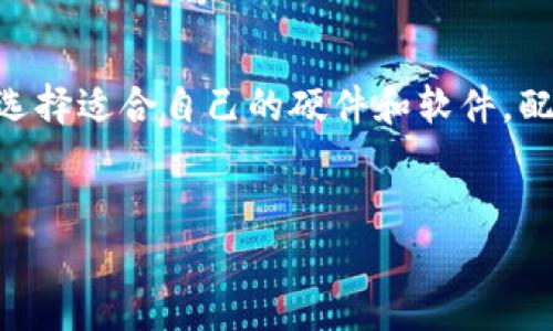 当Tokenim矿工涉及一系列步骤和技术要求。在此，我将详细介绍如何成为Tokenim矿工的过程，并探讨相关的技术背景、必要的工具和资源、以及潜在的收益和风险。

什么是Tokenim?
Tokenim是一种基于区块链的数字货币，它允许用户通过矿工的方式参与网络的维护和交易确认。矿工通过解决复杂的数学问题来获得Tokenim奖励，参与的过程被称为“挖矿”。挖矿不仅可以获得经济收益，同时也是保障网络安全的关键。

成为Tokenim矿工的必要步骤
要成为Tokenim矿工，可以按照以下步骤进行：

h41. 了解区块链和挖矿的基本知识/h4
在入门之前，了解区块链技术以及采矿的基本概念至关重要。区块链是一种去中心化的分布式账本，区块链中的每个节点（矿工）都有机会获得验证交易的权利。挖矿是通过计算机硬件和软件解决复杂问题的过程，成功解决后就能记录新的交易，并获得Tokenim作为奖励。

h42. 设置硬件设备/h4
挖掘Tokenim需要特定的计算设备。通常情况下，矿工会使用高性能的图形处理单元（GPU）或专用集成电路（ASIC）矿机。选择哪种硬件，取决于Tokenim的挖矿算法以及预期的成本和效率。例如，如果Tokenim使用的算法是Ethash，使用高性能的GPU可能是最佳选择。

h43. 下载并安装挖矿软件/h4
选择一个可靠的Tokenim挖矿软件，并将其安装到你的设备上。常见的挖矿软件包括CGMiner、BFGMiner等。在选择软件时，应优先考虑软件的兼容性、用户评价和社区支持。

h44. 创建钱包地址/h4
在开始挖矿之前，你需要一个Tokenim钱包来存储你的Tokenim。一些流行的选择包括硬件钱包（如Ledger和Trezor）和软件钱包（如Exodus和Electrum）。创建钱包地址并确保备份你的私钥，以防丢失。

h45. 加入矿池或独立挖矿/h4
矿池是多个矿工聚集在一起共同挖矿，以便提高获得奖励的机会。如果你是新手，加入矿池是一个不错的选择，因为它可以降低挖矿的复杂性，并提升收益稳定性。然而，自主挖矿虽然风险较大，但在长期上潜在收益更高。

h46. 实时监控和维护矿机/h4
挖矿是一项高度依赖设备正常运行的工作。定期检查硬件温度、网络连接以及软件更新至关重要，这样才能确保你的矿机始终高效运转。

潜在的收益与风险
挖矿的收益通常与多种因素相关，包括网络难度、Tokenim的市场价格、矿机的效率等。然而，挖矿也伴随着一定的风险。例如，电力成本上涨可能会影响你的利润，此外，市场价格的不稳定性也会导致获利的不可预测性。

总结
成为Tokenim矿工并非易事，但如果你有耐心并愿意投入时间和资源，那么这可能会带来可观的收益。首先，深入了解区块链和挖矿技术，选择适合自己的硬件和软件，配置好个人钱包，并决定加入矿池或独立挖矿。虽然存在一定的风险，但通过适当的准备和持续的学习，可以最大化收益并减少潜在的损失。

Tokenim,矿工,电子货币,区块链/guanjianci  
如何立即成为Tokenim矿工？2025必看指南