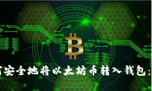 立即了解如何安全地将以太坊币转入钱包：您的完整指南