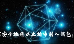 立即了解如何安全地将以太坊币转入钱包：您的