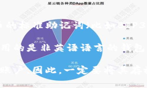 在使用Tokenim和其他密码资产管理工具时，助记词通常是用英语单词组成的。这是因为大多数区块链和加密货币的标准助记词（比如BIP39标准）都是基于英语词汇表的。这些助记词由一组特定的单词构成，用于帮助用户安全地备份和恢复他们的私钥。

然而，某些钱包和平台也可能支持其他语言的助记词，这意味着用户可以用他们熟悉的语言生成助记词。如果你使用的是非英语语言的钱包，请确保你了解该工具的支持范围以及如何正确备份。

不论使用哪种语言生成助记词，确保妥善保管这些词语非常重要，因为只要掌握了助记词，任何人都可以访问你的账户。因此，一定要将其存放在安全的地方，避免泄露给他人。