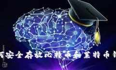 2025必看：如何安全存放比特币和莱特币钱包的最