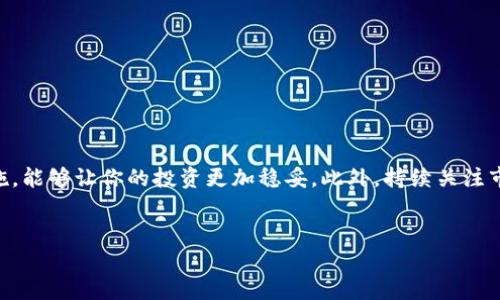 在这篇文章中，我们将深入探讨如何将虚拟币放入钱包中。虚拟货币的兴起使得越来越多的人开始关注如何安全、有效地管理这些数字资产。在此过程中，了解钱包的类型及其功能变得至关重要。无论你是新手还是资深投资者，掌握这些知识都将帮助你更好地管理你的虚拟货币。

一、了解虚拟币钱包的类型

在我们开始讨论如何将虚拟币放入钱包之前，首先要了解虚拟币钱包的类型。虚拟币钱包主要分为两大类：热钱包和冷钱包。

热钱包是指连接互联网的钱包，通常使用方便，适合日常交易。这类钱包包括手机钱包、桌面钱包和在线钱包，它们的优点是易于访问和快速转账。但同时，由于一直在线，热钱包也更容易受到黑客攻击。

冷钱包则是离线的存储方式，通常用于长期保存虚拟币。冷钱包包括硬件钱包和纸钱包，安全性较高，但相对来说，使用不够便捷。因此，选择钱包类型时，需要根据自身的使用场景和风险承受能力做出合理选择。

二、创建虚拟币钱包

首先，你需要选择一个合适的钱包服务商。无论你是选择热钱包还是冷钱包，市面上都有很多选择。在进行选择时，可以考虑以下几个因素：

ul
  listrong安全性：/strong一个好的钱包需要具备高度的安全性，是否具备多重身份验证成为一个重要考量点。/li
  listrong易用性：/strong界面简洁友好，学习曲线短，能够方便用户进行操作。/li
  listrong支持币种：/strong不同的钱包支持的虚拟币种类可能不同，选择一个支持你所需币种的钱包非常重要。/li
/ul

选择好钱包后，你需要进行账户注册。在注册时，通常会要求你设置一个强密码，并且会提供一组助记词或密钥。请务必妥善保存这些信息，以便以后恢复钱包。丢失这些信息将可能导致你无法访问自己的资金。

三、将虚拟币放入钱包的步骤

完成钱包创建后，接下来就是将虚拟币放入钱包。这里我们主要介绍两种常见的方式：通过交易所和直接转账。

h41. 通过交易所购买并转入钱包/h4

大部分投资者是通过交易所购买虚拟币。首先，你需要在一个合适的交易所注册账户并进行身份验证。确认账户后，按照以下步骤操作：

ol
  li选择你想要购买的虚拟币，并设置购买数量；/li
  li选择支付方式，通常可用的支付方式包括银行卡、信用卡或其他虚拟货币；/li
  li完成支付后，交易所会将虚拟币存入你的交易所账户；/li
  li到达交易所账户后，找到“提现”或“转账”选项，输入你的钱包地址。/li
/ol

确保你输入的钱包地址是正确的，因为一旦转账，资金一般不能撤回。确认无误后，提交提现请求，通常会在几分钟到数小时后，相关虚拟币就会到达你的钱包中。

h42. 直接转账/h4

如果你已经持有虚拟币而希望将其转移到自己的钱包中，你也可以通过钱包地址进行直接转账。这种操作通常在你使用另一个钱包或在交易所内转移资金时进行，其步骤跟上面的提现方法类似：

ol
  li进入你当前持有虚拟币的钱包或交易所；/li
  li选择“发送”或“转账”选项，输入你的钱包地址；/li
  li设置转账金额，并确认手续费及其他信息；/li
/ol

最后，检查所有输入的信息是否准确无误，提交转账请求，等待区块链确认。确认后，虚拟币将被转移到你指定的钱包。

四、如何确保虚拟币的安全

虚拟币的安全性是每个投资者都应该关注的问题。以下是一些提高安全性的方法：

ul
  listrong启用双重身份验证：/strong许多钱包和交易所提供双重身份验证功能，通过手机或邮箱确认身份，可以大大提高账户安全性。/li
  listrong定期备份钱包：/strong定期备份钱包信息，包括助记词和私钥，保存在安全的地方，以防丢失数据。/li
  listrong使用强密码：/strong设置复杂且长度适中的密码，避免使用容易被猜到的信息。/li
  listrong保持软件和固件更新：/strong确保使用最新版本的钱包应用和固件，以防止安全漏洞。/li
/ul

结语

将虚拟币放入钱包是管理你的数字资产的重要一步。通过上述步骤，你可以更安全、有效地将虚拟币放入钱包中。记住，选择适合自己的钱包、遵循安全措施，能够让你的投资更加稳妥。此外，持续关注市场动态与安全措施，也是确保财富增长和保护的关键。希望本篇文章能帮助你更好地理解虚拟币钱包的操作方式，并使你在数字货币的世界中游刃有余。

虚拟币, 钱包, 加密货币, 数字资产/guanjianci  
如何立即将虚拟币放入钱包：2025必看指南