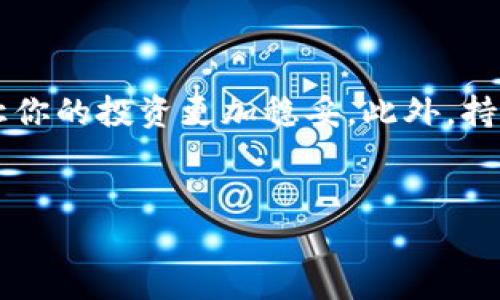 在这篇文章中，我们将深入探讨如何将虚拟币放入钱包中。虚拟货币的兴起使得越来越多的人开始关注如何安全、有效地管理这些数字资产。在此过程中，了解钱包的类型及其功能变得至关重要。无论你是新手还是资深投资者，掌握这些知识都将帮助你更好地管理你的虚拟货币。

一、了解虚拟币钱包的类型

在我们开始讨论如何将虚拟币放入钱包之前，首先要了解虚拟币钱包的类型。虚拟币钱包主要分为两大类：热钱包和冷钱包。

热钱包是指连接互联网的钱包，通常使用方便，适合日常交易。这类钱包包括手机钱包、桌面钱包和在线钱包，它们的优点是易于访问和快速转账。但同时，由于一直在线，热钱包也更容易受到黑客攻击。

冷钱包则是离线的存储方式，通常用于长期保存虚拟币。冷钱包包括硬件钱包和纸钱包，安全性较高，但相对来说，使用不够便捷。因此，选择钱包类型时，需要根据自身的使用场景和风险承受能力做出合理选择。

二、创建虚拟币钱包

首先，你需要选择一个合适的钱包服务商。无论你是选择热钱包还是冷钱包，市面上都有很多选择。在进行选择时，可以考虑以下几个因素：

ul
  listrong安全性：/strong一个好的钱包需要具备高度的安全性，是否具备多重身份验证成为一个重要考量点。/li
  listrong易用性：/strong界面简洁友好，学习曲线短，能够方便用户进行操作。/li
  listrong支持币种：/strong不同的钱包支持的虚拟币种类可能不同，选择一个支持你所需币种的钱包非常重要。/li
/ul

选择好钱包后，你需要进行账户注册。在注册时，通常会要求你设置一个强密码，并且会提供一组助记词或密钥。请务必妥善保存这些信息，以便以后恢复钱包。丢失这些信息将可能导致你无法访问自己的资金。

三、将虚拟币放入钱包的步骤

完成钱包创建后，接下来就是将虚拟币放入钱包。这里我们主要介绍两种常见的方式：通过交易所和直接转账。

h41. 通过交易所购买并转入钱包/h4

大部分投资者是通过交易所购买虚拟币。首先，你需要在一个合适的交易所注册账户并进行身份验证。确认账户后，按照以下步骤操作：

ol
  li选择你想要购买的虚拟币，并设置购买数量；/li
  li选择支付方式，通常可用的支付方式包括银行卡、信用卡或其他虚拟货币；/li
  li完成支付后，交易所会将虚拟币存入你的交易所账户；/li
  li到达交易所账户后，找到“提现”或“转账”选项，输入你的钱包地址。/li
/ol

确保你输入的钱包地址是正确的，因为一旦转账，资金一般不能撤回。确认无误后，提交提现请求，通常会在几分钟到数小时后，相关虚拟币就会到达你的钱包中。

h42. 直接转账/h4

如果你已经持有虚拟币而希望将其转移到自己的钱包中，你也可以通过钱包地址进行直接转账。这种操作通常在你使用另一个钱包或在交易所内转移资金时进行，其步骤跟上面的提现方法类似：

ol
  li进入你当前持有虚拟币的钱包或交易所；/li
  li选择“发送”或“转账”选项，输入你的钱包地址；/li
  li设置转账金额，并确认手续费及其他信息；/li
/ol

最后，检查所有输入的信息是否准确无误，提交转账请求，等待区块链确认。确认后，虚拟币将被转移到你指定的钱包。

四、如何确保虚拟币的安全

虚拟币的安全性是每个投资者都应该关注的问题。以下是一些提高安全性的方法：

ul
  listrong启用双重身份验证：/strong许多钱包和交易所提供双重身份验证功能，通过手机或邮箱确认身份，可以大大提高账户安全性。/li
  listrong定期备份钱包：/strong定期备份钱包信息，包括助记词和私钥，保存在安全的地方，以防丢失数据。/li
  listrong使用强密码：/strong设置复杂且长度适中的密码，避免使用容易被猜到的信息。/li
  listrong保持软件和固件更新：/strong确保使用最新版本的钱包应用和固件，以防止安全漏洞。/li
/ul

结语

将虚拟币放入钱包是管理你的数字资产的重要一步。通过上述步骤，你可以更安全、有效地将虚拟币放入钱包中。记住，选择适合自己的钱包、遵循安全措施，能够让你的投资更加稳妥。此外，持续关注市场动态与安全措施，也是确保财富增长和保护的关键。希望本篇文章能帮助你更好地理解虚拟币钱包的操作方式，并使你在数字货币的世界中游刃有余。

虚拟币, 钱包, 加密货币, 数字资产/guanjianci  
如何立即将虚拟币放入钱包：2025必看指南