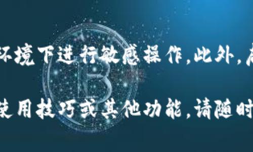 往 Tokenim 充值的过程通常涉及以下几个步骤，不过具体的操作可能因平台的更新而有所不同。以下是一般的充值步骤：

1. 创建账户
首先，如果你还没有 Tokenim 的账户，你需要访问 Tokenim 的官方网站并注册一个新账户。在注册过程中，请确保使用有效的电子邮件地址，并设置一个强密码以保护你的账户。

2. 登录账户
注册完成后，使用你的电子邮件和密码登录 Tokenim 账户。如果你启用两步验证（2FA），请按照提示完成验证。

3. 找到充值选项
在主页面导航栏中，寻找“充值”或“存款”选项。通常，这个选项会在用户个人中心或钱包页面中可以找到。点击该选项将带你到充值页面。

4. 选择充值方式
Tokenim 通常支持多种充值方式，包括银行转账、信用卡、加密货币等。选择适合你的充值方式。如果你选择银行转账，请确保你拥有相关的银行信息，比如账户名称和银行识别码。

5. 输入充值金额
在充值页面上，输入你希望充值的金额。请注意不同的方式可能有最低充值限额。在确认金额之前，仔细检查是否符合平台要求。

6. 按照指示完成充值
根据你选择的充值方式，系统会提供相应的指示。如果你是通过信用卡充值，系统可能会引导你输入信用卡信息；如果是银行转账，系统可能会提供一个账户信息用于转账。

7. 确认充值状态
完成充值后，返回到你的账户页面，查看充值记录以确保交易成功。通常充值会在几分钟内完成，但有时可能需要更长时间，特别是银行转账可能需要数小时到数天。遇到问题时，可以联系 Tokenim 的客服寻求帮助。

8. 注意安全
在进行充值操作时，请始终保持对账户的高度警惕。使用强密码并定期更改，避免在公共网络环境下进行敏感操作。此外，启用两步验证以进一步保障你的资金安全。

希望这个步骤能帮助你顺利完成往 Tokenim 的充值。如果还想了解更多关于 Tokenim 的使用技巧或其他功能，请随时提问！