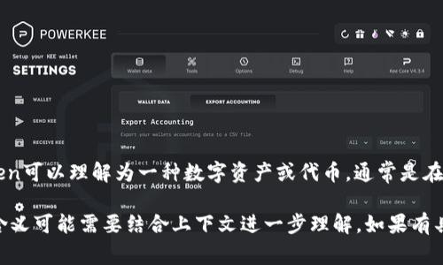 “Tokenim”在不同的背景下可以有不同的含义，但在区块链和加密货币的领域，它通常与“token”相关。Token可以理解为一种数字资产或代币，通常是在区块链上创建和管理的，代表某种价值或权益。因此，“tokenim”可能是一种代币或与代币机制相关的术语。

在一些情况下，“tokenim”也可能是一个项目、平台或工具的名称，专注于代币的发行、管理或交易。具体的含义可能需要结合上下文进一步理解。如果有具体的背景或上下文，欢迎分享，我可以提供更详细的信息。