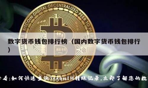 2025必看：如何快速查询TokenIM转账记录，立即了解您的数字资产！