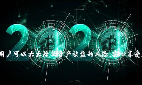 波宝钱包USDT能被盗走吗？全面解析安全隐患

随着数字货币的崛起，越来越多的人开始关注钱包的安全性，尤其是在交易和存储USDT等稳定币时，用户们常常担心自己的资产是否会被盗走。因此，本文将深入探讨波宝钱包（波宝钱包是一种广泛使用的数字货币钱包）在存储USDT时的潜在安全隐患，以及如何有效保护自己的数字资产。

波宝钱包的基本功能

波宝钱包是一种用户友好的数字货币钱包，支持多种加密货币的存储和交易，尤其受到USDT用户的青睐。它允许用户方便地管理自己的资产，进行快速的资金转移和交易。除了基本的存储功能外，波宝钱包还提供了一些其他服务，例如市场行情查询、交易记录管理等，极大地方便了用户的操作。

能被盗走的潜在风险

然而，尽管波宝钱包提供了便利的功能，但它依然存在一定的安全隐患。以下是一些可能导致资产被盗的风险。

h41. 网络钓鱼攻击/h4

网络钓鱼是针对数字货币用户的一种普遍犯罪手段，攻击者通常会伪装成合法网站或服务，以诱骗用户输入自己的私人密钥或登录信息。一旦用户上当，攻击者便能轻易获得其钱包的控制权。因此，用户在使用波宝钱包时，务必要确保使用官方网站和安全的网络环境，以避免上当受骗。

h42. 软件漏洞/h4

如同其他软件，波宝钱包也可能存在潜在的安全漏洞。一旦恶意用户发现这些漏洞，他们可能会利用它们进行攻击。但幸运的是，波宝团队在不断更新和改进其软件，以修复这些漏洞并增强安全性。因此，保持钱包软件的及时更新是确保资产安全的重要一步。

h43. 密钥管理不当/h4

波宝钱包的安全依赖于用户的私人密钥。如果用户未能妥善保管自己的私钥，比如将其存储在不安全的地方，或通过共享第三方服务获取私钥，一旦这些信息泄露，用户的资产就可能被盗。因此，建议用户将私钥存储在安全、离线的环境中，并使用复杂的密码保护钱包。

h44. 恶意软件和病毒/h4

一些恶意软件专门设计用于窃取用户的加密货币。如果用户的设备感染了这样的恶意软件，他们的USDT及其他数字资产随时可能面临风险。因此，用户应该及时安装可靠的杀毒软件，并保持设备的安全，以防范恶意软件的侵害。

如何保护波宝钱包中的USDT

虽然波宝钱包存在盗取风险，但用户通过合理的安全措施可以显著降低被盗的可能性。以下是一些有效的保护措施。

h41. 使用双重认证/h4

双重认证（2FA）是一种增强安全性的技术，通过要求用户提供两个不同的验证因素，使得账户更加安全。波宝钱包支持双重认证，用户在登录时需要提供密码和手机验证码，这样即使有人获取了用户的密码，也无法轻易登录账户。

h42. 定期更新/h4

保持软件的更新至关重要。波宝钱包开发团队会定期发布安全补丁和新版本，用户应及时下载并安装更新版本，以确保自己的钱包处在安全状态。

h43. 选择安全的环境/h4

用户在进行交易或管理钱包时，应选择安全、私密的网络环境，尽量避免在公共Wi-Fi下操作。同时，确保计算机和手机的安全设置能够抵御黑客攻击，减少潜在风险。

h44. 定期备份/h4

为防止意外丢失，用户应该定期备份自己的钱包信息和私钥。家庭用户可以在多个安全的位置保存备份，如外部硬盘或USB闪存，确保在丢失设备时仍能恢复资产。

h45. 教育自己/h4

了解数字货币的安全知识是每个用户的责任。通过学习网络安全知识、了解常见的攻击手段，可以帮助用户提高安全意识，保护自己的资产不受威胁。

总结

波宝钱包在存储和管理USDT方面表现出色，但用户在使用过程中仍需保持警惕，面对众多潜在的安全隐患。通过合理的保护措施和良好的操作习惯，用户可以大大降低资产被盗的风险，安心享受数字货币的便利。因此，不管是新手还是资深投资者，了解如何安全地使用和管理波宝钱包，不仅是对自己资产的负责任，也是对数字货币环境的尊重。

波宝钱包USDT安全吗？2025必看安全指南！