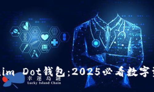 立即了解Tokenim Dot钱包：2025必看数字资产管理新选择