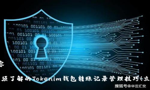 分析内容

2025必须了解的Tokenim钱包转账记录管理技巧！立即掌握！