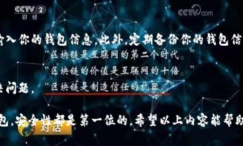 USDT（泰达币）是一种广泛使用的数字货币，用户在进行交易或存储时需要一个钱包地址。找到USDT的钱包地址通常取决于你使用的数字货币钱包或交易平台。以下是一些具体的步骤和建议，帮助你找到USDT的钱包地址：

1. 选择合适的钱包类型
首先，你需要决定使用哪种类型的钱包。常见的钱包类型包括硬件钱包、软件钱包和在线交易所钱包。每种钱包类型都有其优缺点，因此在选择时要考虑安全性、方便性和可访问性。

2. 创建一个钱包
如果你还没有钱包，可以通过下载一个钱包应用或者在交易所注册账户来创建一个钱包。例如，常见的软件钱包有Trust Wallet、Exodus等，而交易所如Binance、Coinbase等都有自己的钱包功能。一旦你注册并登录，系统会自动为你生成一个钱包地址。

3. 查找你的USDT地址
在你的钱包或交易所账户中，查找“资产”或“资金”部分，通常会列出你持有的所有加密货币。在这里，你可以找到USDT，并在旁边找到“接收”或“存款”按钮，点击后就会显示你的USDT钱包地址。这个地址是一个字母和数字组合的字符串，确保不要与他人分享，除非你要接收USDT。

4. 复制地址
将显示的USDT钱包地址复制到剪贴板。在进行任何交易前，务必确保输入的信息没有错误，可以将这个地址粘贴到一个文本文件中以备后用。

5. 注意地址格式
USDT可以存在于多种链上，如Ethereum（以太坊），Tron（波场），Omni等。因此，确保你了解你的钱包地址所针对的网络。例如，如果你在以太坊网络上持有USDT，你的地址应该以“0x”开头，而在Tron网络上的地址通常是以“T”开头。发错网络会导致资金丢失。

6. 安全性提示
在操作之前，确保你对钱包的安全性有足够的了解。不要为了获得USDT而点击不明链接，也不要在不安全的设备上输入你的钱包信息。此外，定期备份你的钱包信息和私钥，以防丢失。

7. 求助于客服或技术支持
如果你在查找USDT钱包地址时遇到困难，可以联系钱包或交易平台的客服。他们通常可以提供指导，帮助你快速解决问题。

总结来说，找到USDT的钱包地址并不复杂，但必须保持警惕，确保你的信息安全。无论是在线交易所还是自我管理钱包，安全性都是第一位的。希望以上内容能帮助你顺利找到USDT的钱包地址。