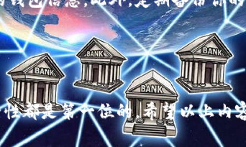 USDT（泰达币）是一种广泛使用的数字货币，用户在进行交易或存储时需要一个钱包地址。找到USDT的钱包地址通常取决于你使用的数字货币钱包或交易平台。以下是一些具体的步骤和建议，帮助你找到USDT的钱包地址：

1. 选择合适的钱包类型
首先，你需要决定使用哪种类型的钱包。常见的钱包类型包括硬件钱包、软件钱包和在线交易所钱包。每种钱包类型都有其优缺点，因此在选择时要考虑安全性、方便性和可访问性。

2. 创建一个钱包
如果你还没有钱包，可以通过下载一个钱包应用或者在交易所注册账户来创建一个钱包。例如，常见的软件钱包有Trust Wallet、Exodus等，而交易所如Binance、Coinbase等都有自己的钱包功能。一旦你注册并登录，系统会自动为你生成一个钱包地址。

3. 查找你的USDT地址
在你的钱包或交易所账户中，查找“资产”或“资金”部分，通常会列出你持有的所有加密货币。在这里，你可以找到USDT，并在旁边找到“接收”或“存款”按钮，点击后就会显示你的USDT钱包地址。这个地址是一个字母和数字组合的字符串，确保不要与他人分享，除非你要接收USDT。

4. 复制地址
将显示的USDT钱包地址复制到剪贴板。在进行任何交易前，务必确保输入的信息没有错误，可以将这个地址粘贴到一个文本文件中以备后用。

5. 注意地址格式
USDT可以存在于多种链上，如Ethereum（以太坊），Tron（波场），Omni等。因此，确保你了解你的钱包地址所针对的网络。例如，如果你在以太坊网络上持有USDT，你的地址应该以“0x”开头，而在Tron网络上的地址通常是以“T”开头。发错网络会导致资金丢失。

6. 安全性提示
在操作之前，确保你对钱包的安全性有足够的了解。不要为了获得USDT而点击不明链接，也不要在不安全的设备上输入你的钱包信息。此外，定期备份你的钱包信息和私钥，以防丢失。

7. 求助于客服或技术支持
如果你在查找USDT钱包地址时遇到困难，可以联系钱包或交易平台的客服。他们通常可以提供指导，帮助你快速解决问题。

总结来说，找到USDT的钱包地址并不复杂，但必须保持警惕，确保你的信息安全。无论是在线交易所还是自我管理钱包，安全性都是第一位的。希望以上内容能帮助你顺利找到USDT的钱包地址。