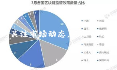 购买以太坊（Ethereum, ETH）通常通过加密货币交易所进行。以下是一个详细的步骤指南，帮助您了解如何购买以太坊。 

### 第一步：选择合适的交易所

在开始之前，您需要选择一个信誉良好的加密货币交易所。常见的交易所包括：

- **币安（Binance）**：全球最大的交易所之一，提供多种加密货币交易。
- **Coinbase**：用户界面友好，适合初学者。
- **Kraken**：以安全性著称，提供多种法币兑换。
- **Huobi**：在亚洲市场有较强影响力。
  
选择交易所时，请注意交易手续费、安全性和用户评价。

### 第二步：注册账户

在您选择的交易所官网上，点击“注册”或“创建账户”按钮。通常需要提供以下信息：

- 邮箱地址
- 手机号码
- 创建密码

大部分交易所还会要求您进行身份验证，通常需要上传身份证明和地址证明。

### 第三步：充值资金

账户创建完成后，您需要向其充值。大多数交易所支持多种充值方式，如：

- **银行转账**：通常费用低，但可能需要一定时间到账。
- **信用卡/借记卡**：快速便捷，但手续费可能较高。
- **加密货币存款**：如果您已有其他数字货币，可以直接转入您的交易所账户。

充值完成后，您可以在账户中查看余额。

### 第四步：购买以太坊

一旦账户中有资金，您就可以开始购买以太坊了。以下是购买过程：

1. **选择ETH交易对**：在交易所界面寻找ETH的交易对，如“ETH/USD”或“ETH/BTC”。
2. **下单**：您可以选择“市价单”或“限价单”。
   - **市价单**：以当前市场价格立即成交。
   - **限价单**：指定一个价格，只有当市场价格到达该价格时才会成交。
3. **确认订单**：核实一下订单信息，确保没有错误，然后确认购买。

### 第五步：存储以太坊

购买成功后，您可以将以太坊存放在交易所的钱包中，或是转移到个人钱包。为了安全起见，许多用户选择将其转移到硬件钱包，这样可以减少被盗的风险。

### 如何选择以太坊钱包？

在选择以太坊钱包时，可以考虑以下几种类型：

- **软件钱包**：如MetaMask、Exodus等，方便快捷。
- **硬件钱包**：如Ledger、Trezor，提供较高安全性。
- **纸钱包**：将私钥和公钥打印出来，完全离线存储。

### 注意事项

1. **安全性**：交易所被黑客攻击的事件时有发生，因此确保使用强密码和开启二次验证。
2. **手续费**：不同交易所的手续费差异较大，需要关注每笔交易的费用。
3. **市场波动**：以太坊价格波动较大，投资需谨慎。

### 结论

通过上述步骤，您可以顺利购买以太坊。在加密货币市场，知识和信息至关重要，因此随时关注市场动态，不断学习，提升自己的投资能力。希望这篇指南可以帮助您顺利购买以太坊，开始您的区块链之旅。

如果您有其他问题或者需要进一步的帮助，请随时问我！
