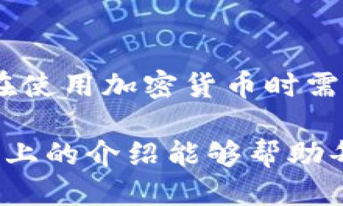    立即取消以太坊交易：TP钱包用户必看攻略/  

 guanjianci  TP钱包, 以太坊交易, 取消交易, 加密货币/ guanjianci 

在如今蓬勃发展的加密货币世界中，以太坊作为一种重要的区块链平台，其交易活跃度不亚于比特币。但随着交易的频繁进行，用户在使用交易钱包（如TP钱包）时，难免会遇到一些意外状况，比如想要取消一笔已发起的以太坊交易。本文将详细介绍在TP钱包中如何取消以太坊交易，并附带相关注意事项和技巧。

一、了解以太坊交易的基本流程

在探讨如何取消以太坊交易之前，首先需要了解以太坊交易的基本流程。以太坊的交易主要包括发起交易、确认交易和交易完成几个步骤。用户通过TP钱包发起交易后，交易信息会被广播到以太坊网络中，然后矿工会对这些交易进行打包确认。

在交易被确认之前，用户可能会因为各种原因希望取消这笔交易，例如网络延迟、输入错误的地址或金额、或是临时改变主意。然而，以太坊的交易是不可逆的，一旦被确认就无法直接取消，这也是大多数初学者犯的错误。

二、TP钱包取消以太坊交易的可能性

由于上述的不可逆特性，取消以太坊交易并不是一件简单的事情。那么，用户在TP钱包中该如何处理未确认的交易呢？实际上，用户可以通过一些特定的操作来尝试“替换”或“覆盖”当前交易，从而达到取消的效果。

三、替代交易的方法

在TP钱包中，取消以太坊交易的一个有效方法是通过发起一笔新的交易来覆盖当前交易。在加密货币的交易中，有一个概念叫做“替代交易”，即如果新的交易的手续费更高，矿工更倾向于优先处理新的交易。用户可以按照以下步骤进行操作：

1. **记录当前交易的Nonce值**：Nonce是以太坊网络中用于标识交易的唯一值，用户需要在TP钱包中找到当前交易的Nonce值。

2. **发起一笔新的交易**：用户可以在TP钱包中再次发起交易，地址和金额可以保持不变，但需要设置一个更高的Gas费用，这样矿工更有意愿处理此交易。确保Nonce值与待取消的交易相同。

3. **等待新的交易确认**：一旦新的交易被确认，原先的交易将会被替代。因此，用户可以在TP钱包中观察交易状态，确认新的交易是否成功。如果成功，原交易将被视为无效。

四、注意：交易确认的时间

需要特别注意的是，并非所有情况下都能及时替代交易。如果原交易已经被矿工确认，用户将无法通过这种方式进行取消。因此，理解以太坊的交易确认时间非常重要。在网络拥堵的情况下，交易确认可能会延迟，用户要把握住及时替换的时机。

五、提高交易成功的技巧

在使用TP钱包进行以太坊交易时，用户还可以采用一些技巧来提高交易的成功率，减少需要取消交易的情况：

1. **合理设置Gas费用**：在发起交易时，不要选择过低的Gas费用。了解网络的拥堵情况，适当提高Gas费用可以加快交易确认。而如果用户不明确当前网络状态，建议选择自动设置的Gas费用功能。

2. **仔细检查交易信息**：每次发起交易前，务必仔细检查相关信息，如金额、地址等，确保没有错误。可以使用一些区块链浏览器来验证对方地址的有效性。

3. **关注交易状态**：在交易发起后，及时在TP钱包中查看交易的状态，特别是在网络繁忙时，更需保持关注，防止因未确认而导致串单等问题。

六、总结

通过以上的方法，用户可以在一定程度上管理TP钱包中的以太坊交易，尽管不能直接取消，但可以通过替代交易来实现相似功能。重要的是，用户在使用加密货币时需要保持谨慎，合理设置交易参数，确保每笔交易都能够顺利完成。

在未来，随着区块链技术的不断发展，相信会有更加智能和便捷的方式来管理交易，但目前的操作仍需依赖于用户的细心和对流程的熟知。希望以上的介绍能够帮助每一位TP钱包用户更好地管理他们的以太坊交易，减少不必要的损失。