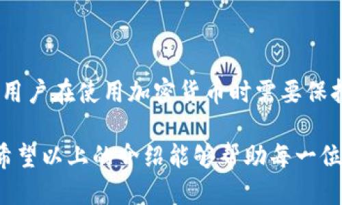    立即取消以太坊交易：TP钱包用户必看攻略/  

 guanjianci  TP钱包, 以太坊交易, 取消交易, 加密货币/ guanjianci 

在如今蓬勃发展的加密货币世界中，以太坊作为一种重要的区块链平台，其交易活跃度不亚于比特币。但随着交易的频繁进行，用户在使用交易钱包（如TP钱包）时，难免会遇到一些意外状况，比如想要取消一笔已发起的以太坊交易。本文将详细介绍在TP钱包中如何取消以太坊交易，并附带相关注意事项和技巧。

一、了解以太坊交易的基本流程

在探讨如何取消以太坊交易之前，首先需要了解以太坊交易的基本流程。以太坊的交易主要包括发起交易、确认交易和交易完成几个步骤。用户通过TP钱包发起交易后，交易信息会被广播到以太坊网络中，然后矿工会对这些交易进行打包确认。

在交易被确认之前，用户可能会因为各种原因希望取消这笔交易，例如网络延迟、输入错误的地址或金额、或是临时改变主意。然而，以太坊的交易是不可逆的，一旦被确认就无法直接取消，这也是大多数初学者犯的错误。

二、TP钱包取消以太坊交易的可能性

由于上述的不可逆特性，取消以太坊交易并不是一件简单的事情。那么，用户在TP钱包中该如何处理未确认的交易呢？实际上，用户可以通过一些特定的操作来尝试“替换”或“覆盖”当前交易，从而达到取消的效果。

三、替代交易的方法

在TP钱包中，取消以太坊交易的一个有效方法是通过发起一笔新的交易来覆盖当前交易。在加密货币的交易中，有一个概念叫做“替代交易”，即如果新的交易的手续费更高，矿工更倾向于优先处理新的交易。用户可以按照以下步骤进行操作：

1. **记录当前交易的Nonce值**：Nonce是以太坊网络中用于标识交易的唯一值，用户需要在TP钱包中找到当前交易的Nonce值。

2. **发起一笔新的交易**：用户可以在TP钱包中再次发起交易，地址和金额可以保持不变，但需要设置一个更高的Gas费用，这样矿工更有意愿处理此交易。确保Nonce值与待取消的交易相同。

3. **等待新的交易确认**：一旦新的交易被确认，原先的交易将会被替代。因此，用户可以在TP钱包中观察交易状态，确认新的交易是否成功。如果成功，原交易将被视为无效。

四、注意：交易确认的时间

需要特别注意的是，并非所有情况下都能及时替代交易。如果原交易已经被矿工确认，用户将无法通过这种方式进行取消。因此，理解以太坊的交易确认时间非常重要。在网络拥堵的情况下，交易确认可能会延迟，用户要把握住及时替换的时机。

五、提高交易成功的技巧

在使用TP钱包进行以太坊交易时，用户还可以采用一些技巧来提高交易的成功率，减少需要取消交易的情况：

1. **合理设置Gas费用**：在发起交易时，不要选择过低的Gas费用。了解网络的拥堵情况，适当提高Gas费用可以加快交易确认。而如果用户不明确当前网络状态，建议选择自动设置的Gas费用功能。

2. **仔细检查交易信息**：每次发起交易前，务必仔细检查相关信息，如金额、地址等，确保没有错误。可以使用一些区块链浏览器来验证对方地址的有效性。

3. **关注交易状态**：在交易发起后，及时在TP钱包中查看交易的状态，特别是在网络繁忙时，更需保持关注，防止因未确认而导致串单等问题。

六、总结

通过以上的方法，用户可以在一定程度上管理TP钱包中的以太坊交易，尽管不能直接取消，但可以通过替代交易来实现相似功能。重要的是，用户在使用加密货币时需要保持谨慎，合理设置交易参数，确保每笔交易都能够顺利完成。

在未来，随着区块链技术的不断发展，相信会有更加智能和便捷的方式来管理交易，但目前的操作仍需依赖于用户的细心和对流程的熟知。希望以上的介绍能够帮助每一位TP钱包用户更好地管理他们的以太坊交易，减少不必要的损失。