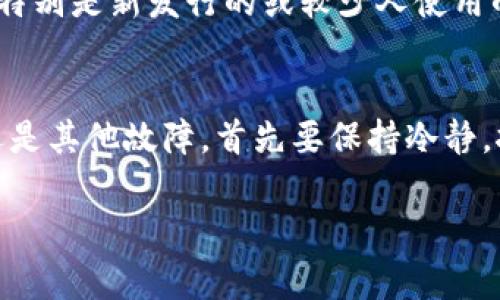 如果你发现Tokenim钱包里面的币不见了，首先保持冷静，这可能有多种原因导致你的加密资产无法显示。下面将详细解析可能的原因以及如何进行故障排查和解决。

1. 检查网络连接
首先，确保你的网络连接正常。有时候，因为网络问题，钱包应用未能连接到区块链网络，从而导致资产无法显示。尝试关闭并重新打开应用程序，或者切换网络，看看是否有所改善。

2. 确认钱包地址
接下来，检查你在Tokenim中使用的钱包地址是否正确。如果你曾经导入过多个钱包或切换过地址，那么可能会想到错误的地址。使用区块链浏览器（如Etherscan）输入你的钱包地址，确认你的资产是否依然在该地址上。

3. 更新应用程序
很有可能是由于Tokenim钱包的应用程序未更新导致显示异常。请检查你的设备上是否有可用的更新，如果有，请立即更新应用程序。更新通常能够修复已知的漏洞和问题，从而可能恢复你查看资产的能力。

4. 重新启动设备
如果以上步骤没有解决问题，尝试重新启动你的手机或电脑。有时，设备的缓存问题可能导致一些应用程序运行不正常，重启可以解决此类问题。

5. 联系支持团队
如果你拼尽全力仍然想不出解决办法，直接联系Tokenim的客户支持团队。他们可以提供更专业的帮助，也许是由于平台故障，导致的钱包信息无法显示。

6. 验证是否遭遇网络钓鱼
在处理加密资产时，安全是非常重要的。如果你在社交媒体上或其他平台上收到不明链接，建议不要点击，以防你的私钥或恢复短语被窃取。确保你使用的Tokenim钱包是官方渠道下载的，以避免任何潜在的网络钓鱼攻击。

7. 检查资产类型
最后，确保你在Tokenim钱包中使用的币种是支持的。一些钱包可能不会支持所有的加密货币，特别是新发行的或较少人使用的币种。如果你的币种不受支持，则你需要通过其他方式访问或转移这些资产。

总结
通过以上几步，你应该能够找到Tokenim钱包中资产消失的原因。无论是网络问题，应用异常，还是其他故障，首先要保持冷静，按照步骤排查。希望这些建议对你有所帮助，能尽快找回你的币！

Tokenim钱包, 余额消失, 加密货币, 钱包安全/guanjianci