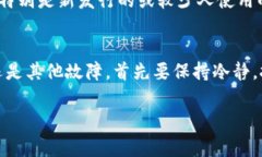 如果你发现Tokenim钱包里面的币不见了，首先保持